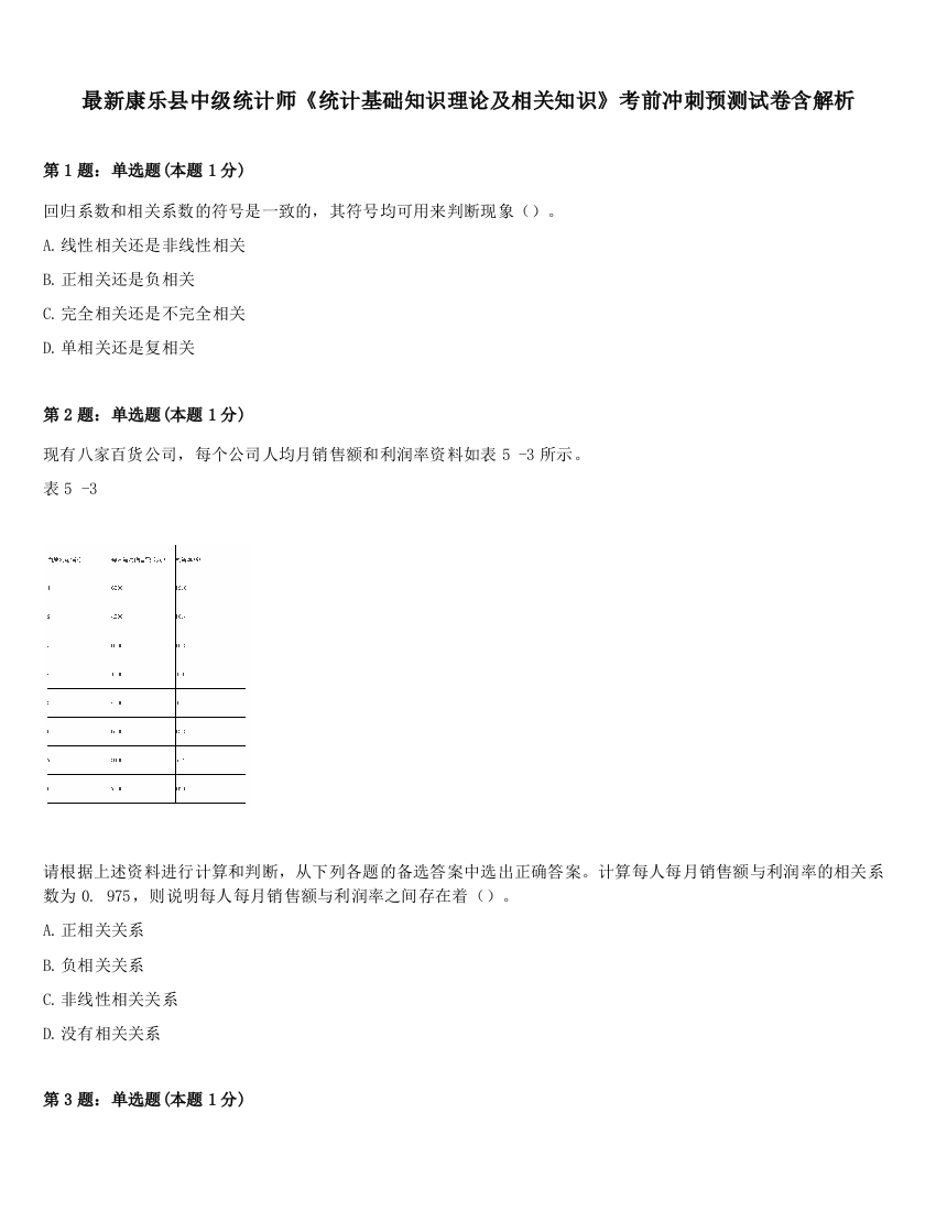 最新康乐县中级统计师《统计基础知识理论及相关知识》考前冲刺预测试卷含解析