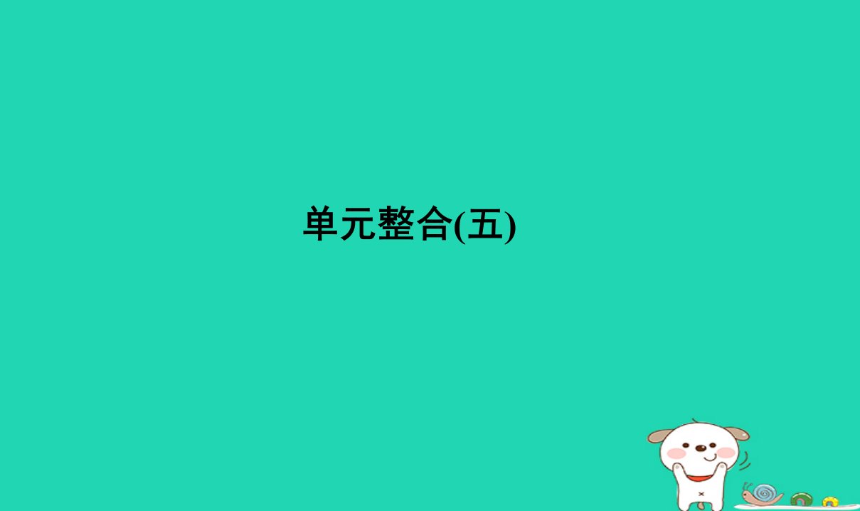 高考历史复习单元五当今世界政治格局与现代中国外交单元整合课件