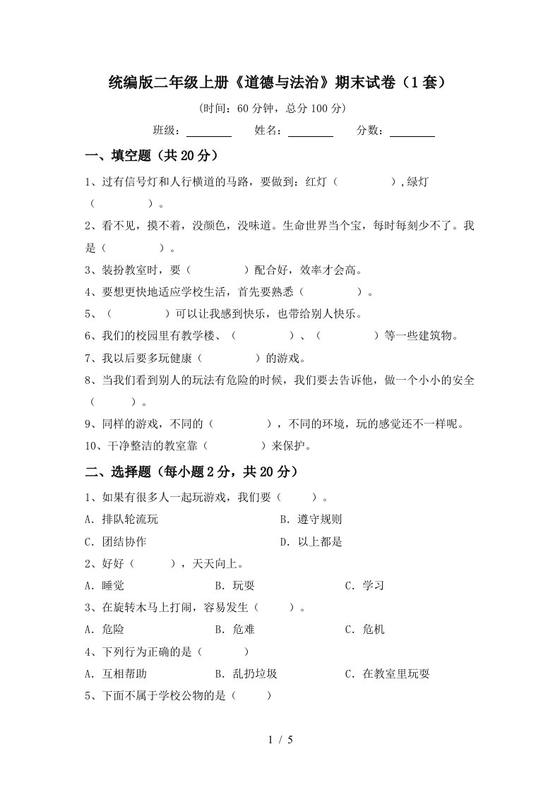 统编版二年级上册道德与法治期末试卷1套