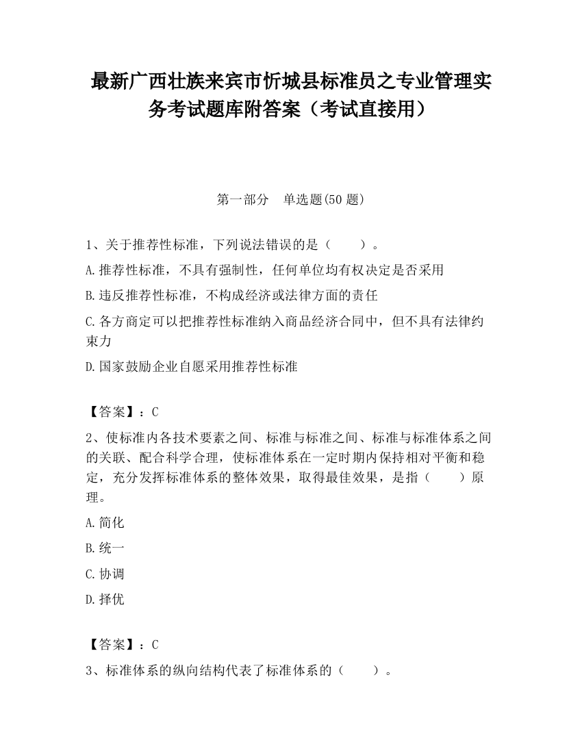 最新广西壮族来宾市忻城县标准员之专业管理实务考试题库附答案（考试直接用）