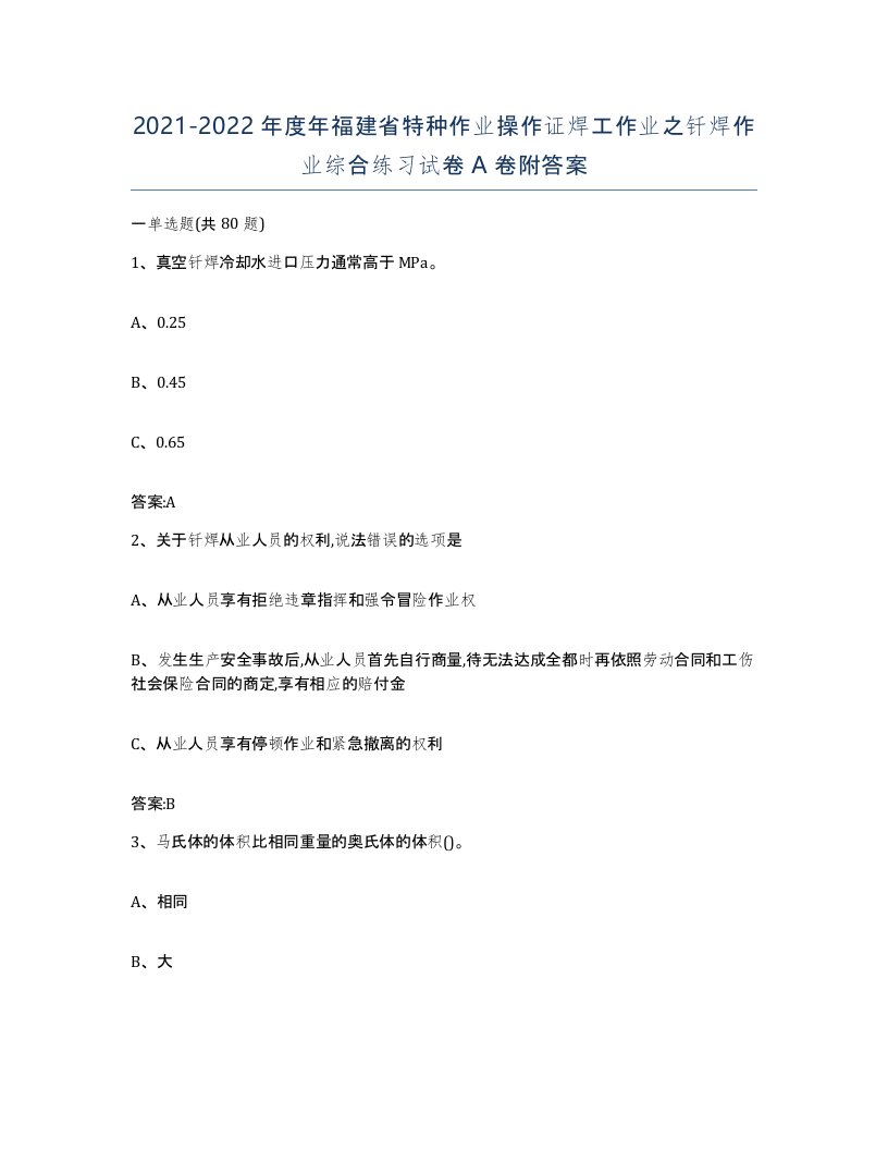 20212022年度年福建省特种作业操作证焊工作业之钎焊作业综合练习试卷A卷附答案