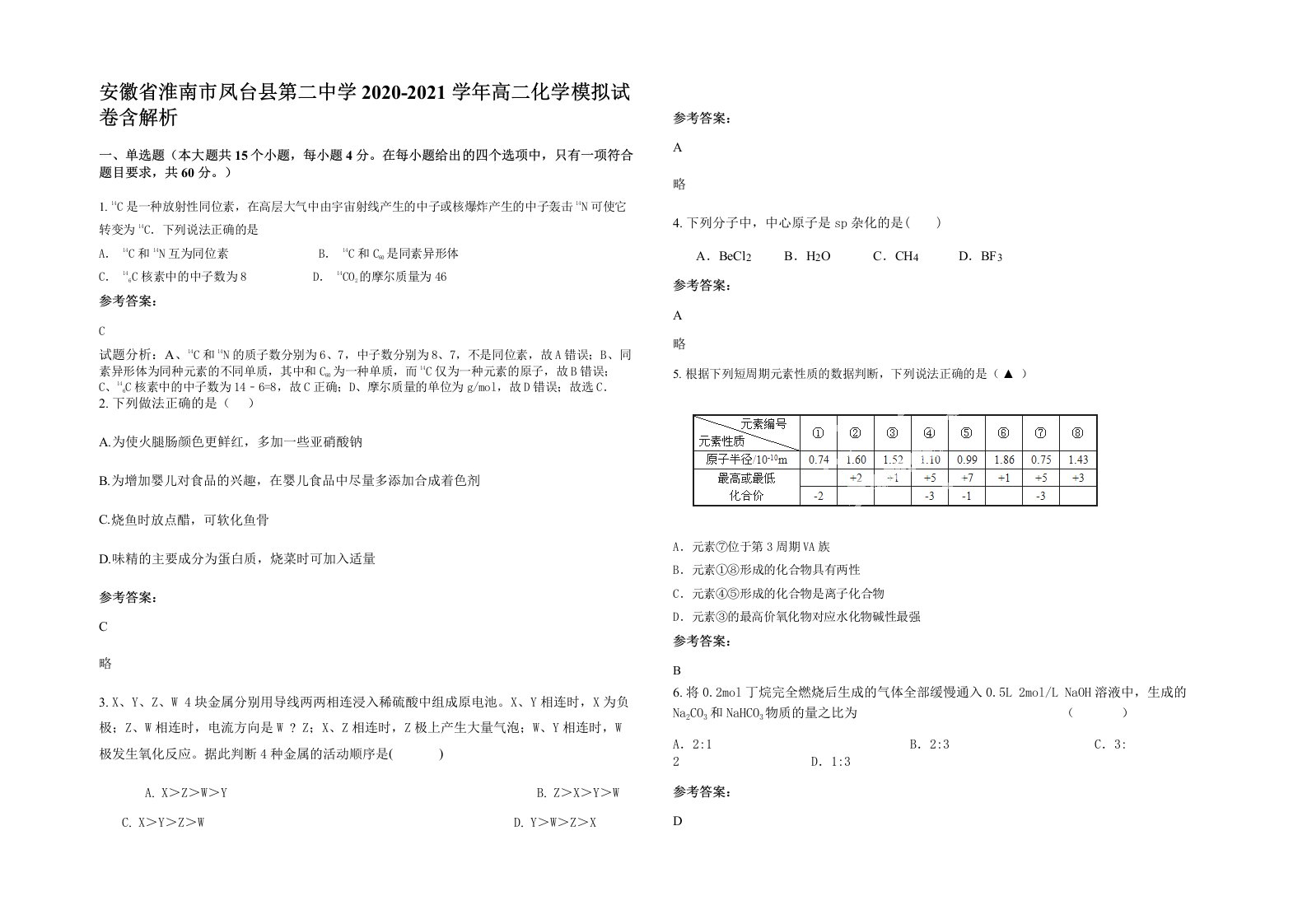 安徽省淮南市凤台县第二中学2020-2021学年高二化学模拟试卷含解析