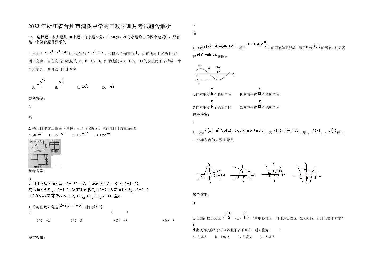 2022年浙江省台州市鸿图中学高三数学理月考试题含解析