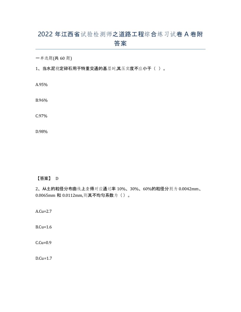 2022年江西省试验检测师之道路工程综合练习试卷A卷附答案