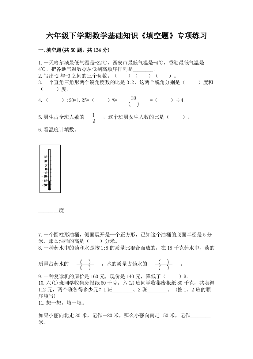 六年级下学期数学基础知识《填空题》专项练习及参考答案(预热题)