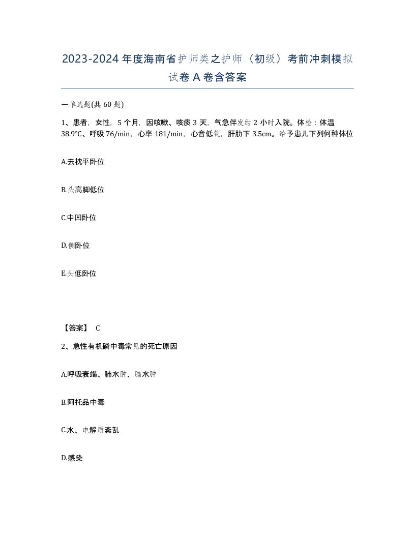 2023-2024年度海南省护师类之护师初级考前冲刺模拟试卷A卷含答案