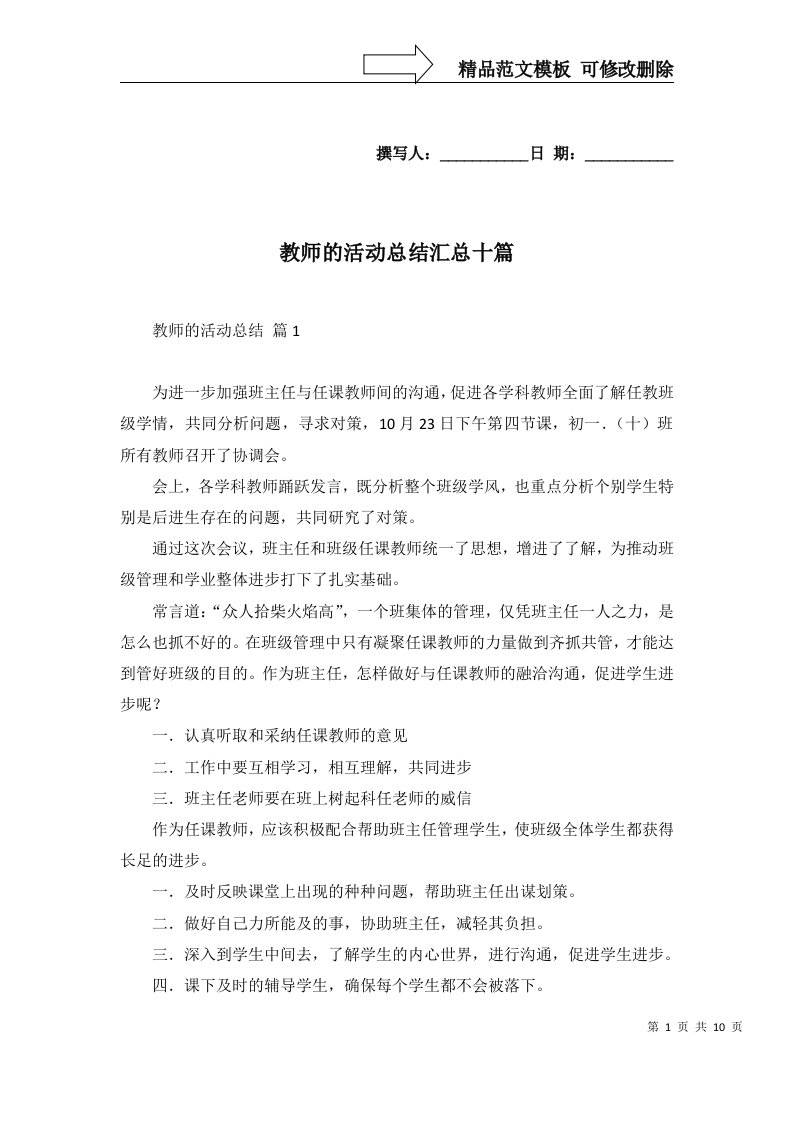 2022年教师的活动总结汇总十篇