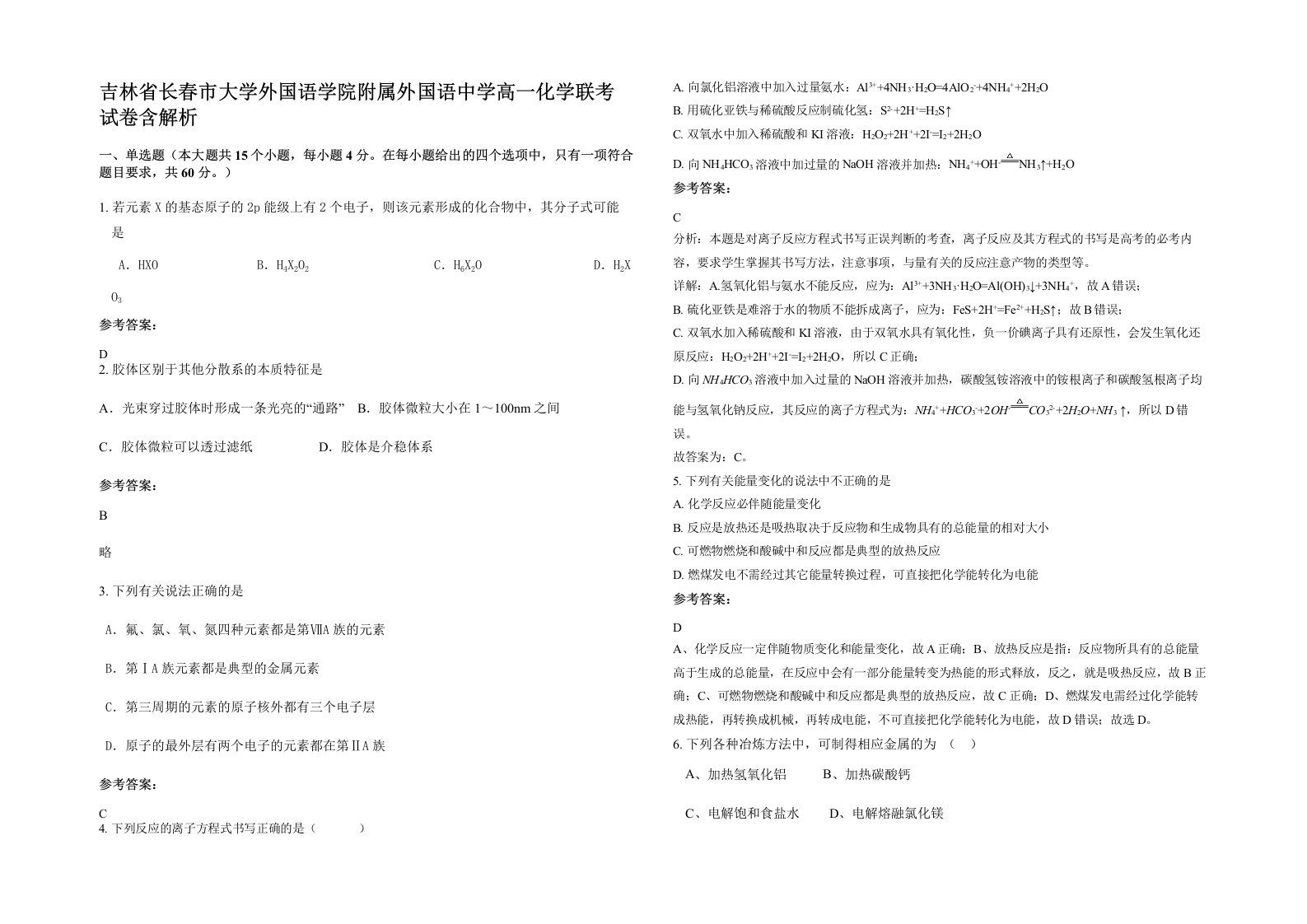 吉林省长春市大学外国语学院附属外国语中学高一化学联考试卷含解析