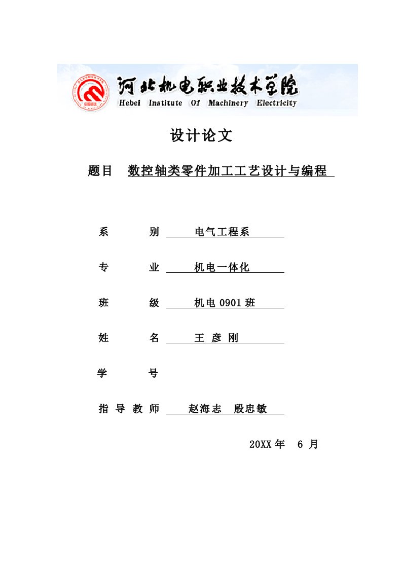 数控加工-机电一体化专业数控轴类零件加工工艺设计与编程