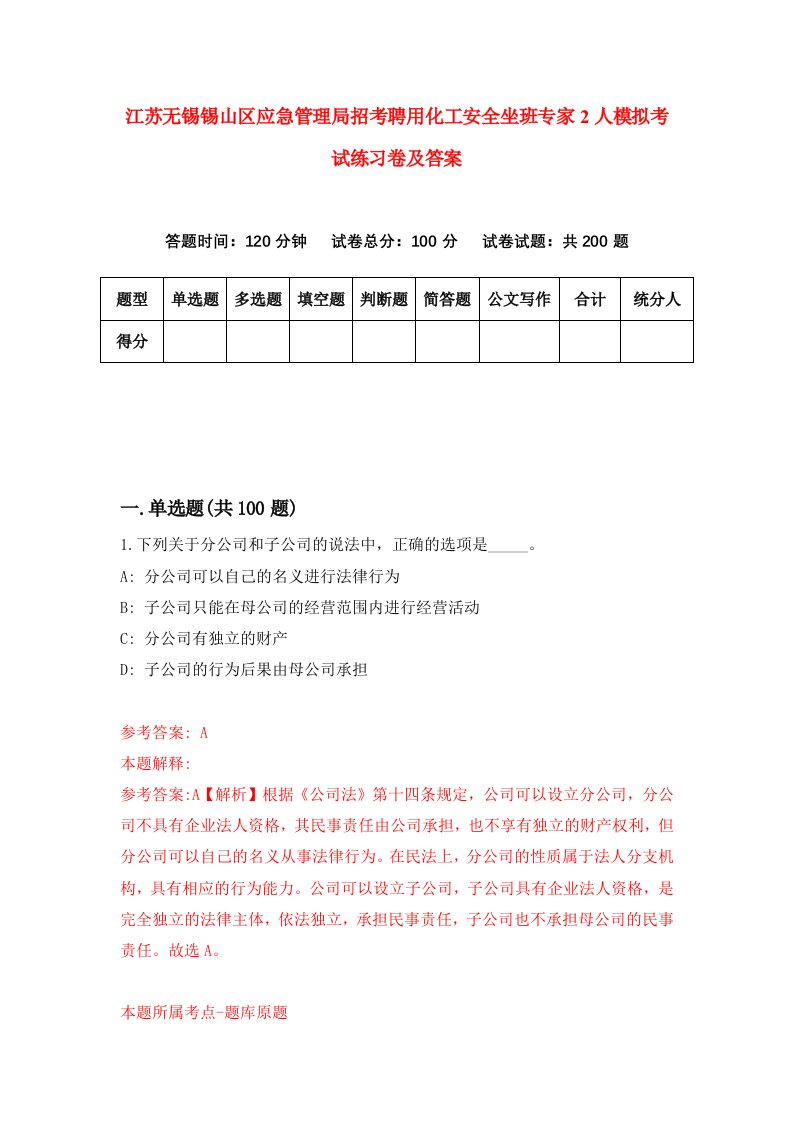 江苏无锡锡山区应急管理局招考聘用化工安全坐班专家2人模拟考试练习卷及答案第7次