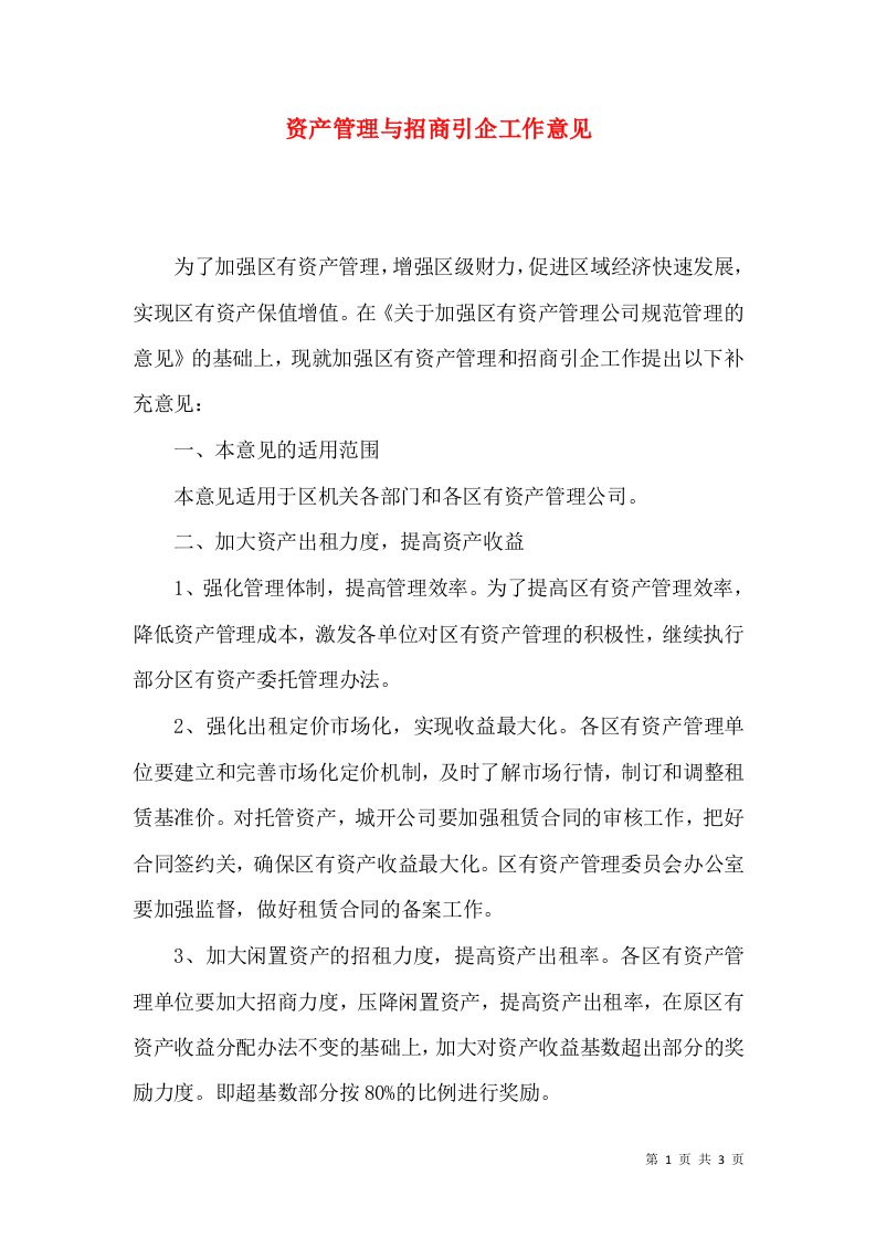 资产管理与招商引企工作意见