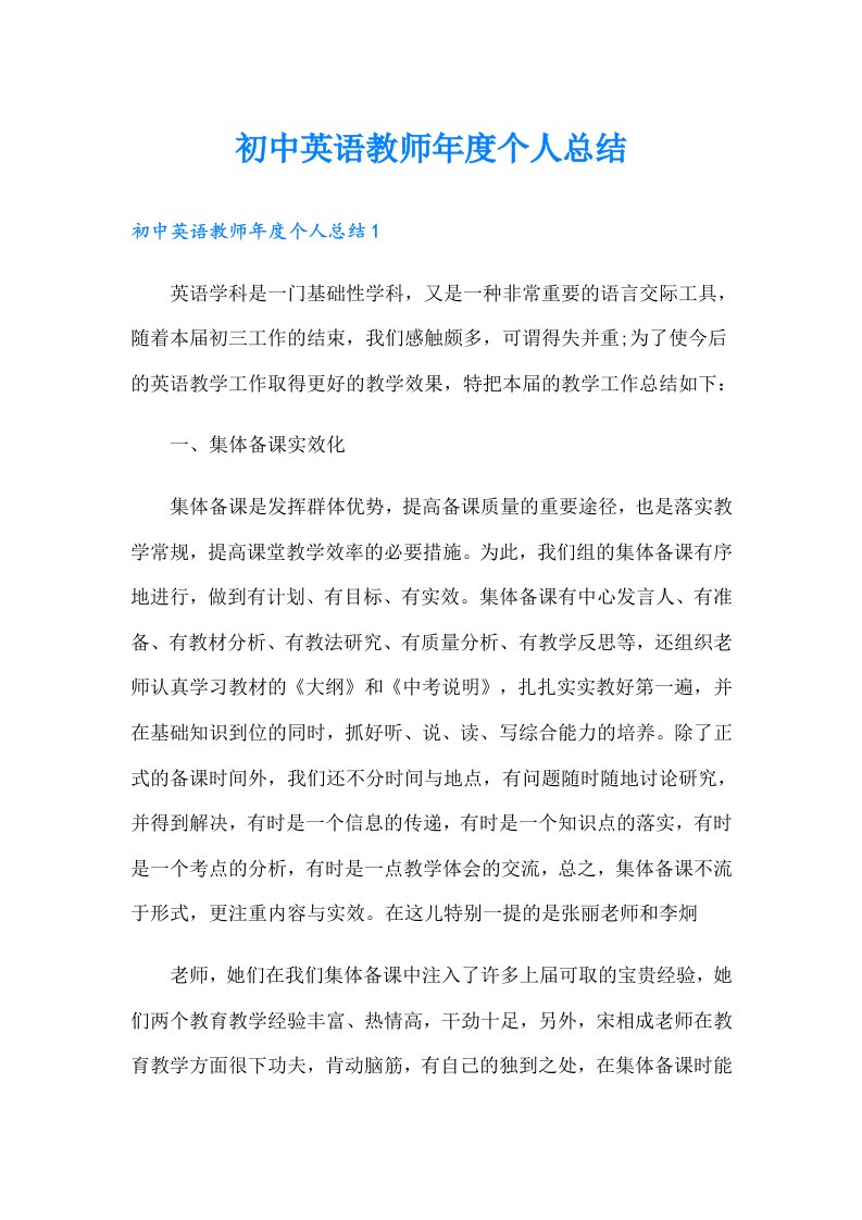 初中英语教师年度个人总结