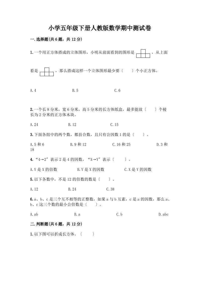 小学五年级下册数学期中测试卷及答案【精选题】