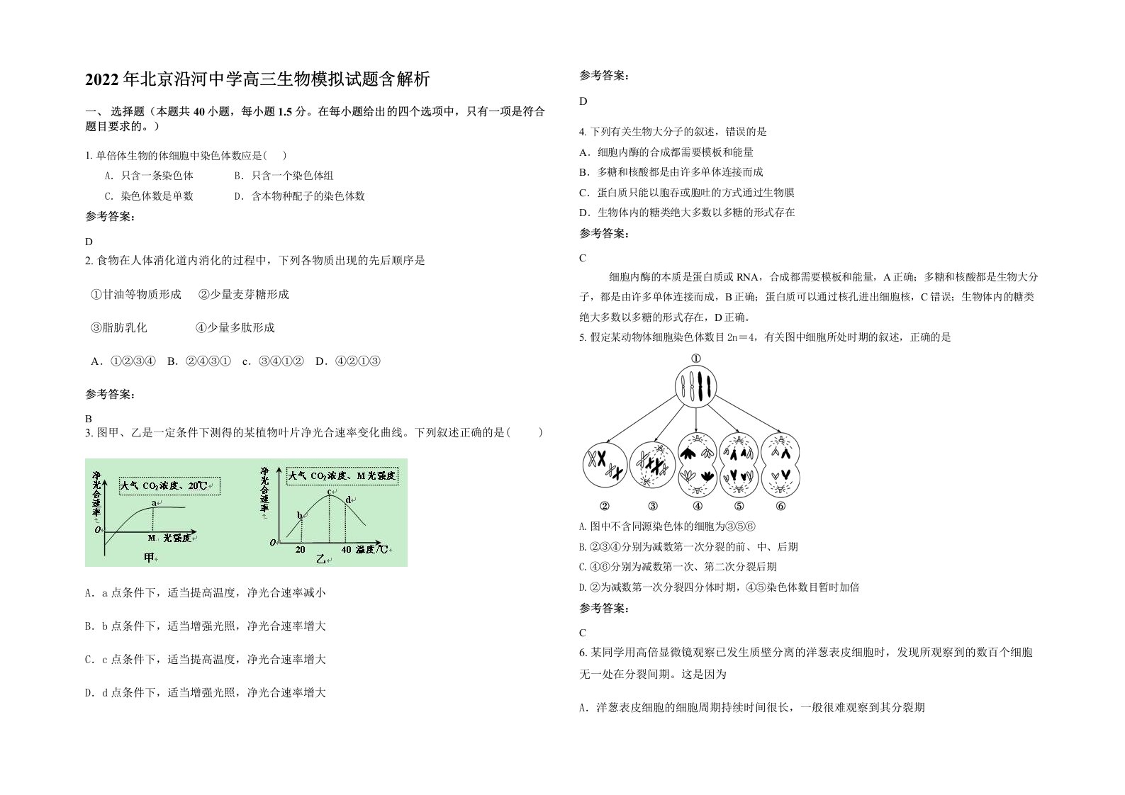 2022年北京沿河中学高三生物模拟试题含解析