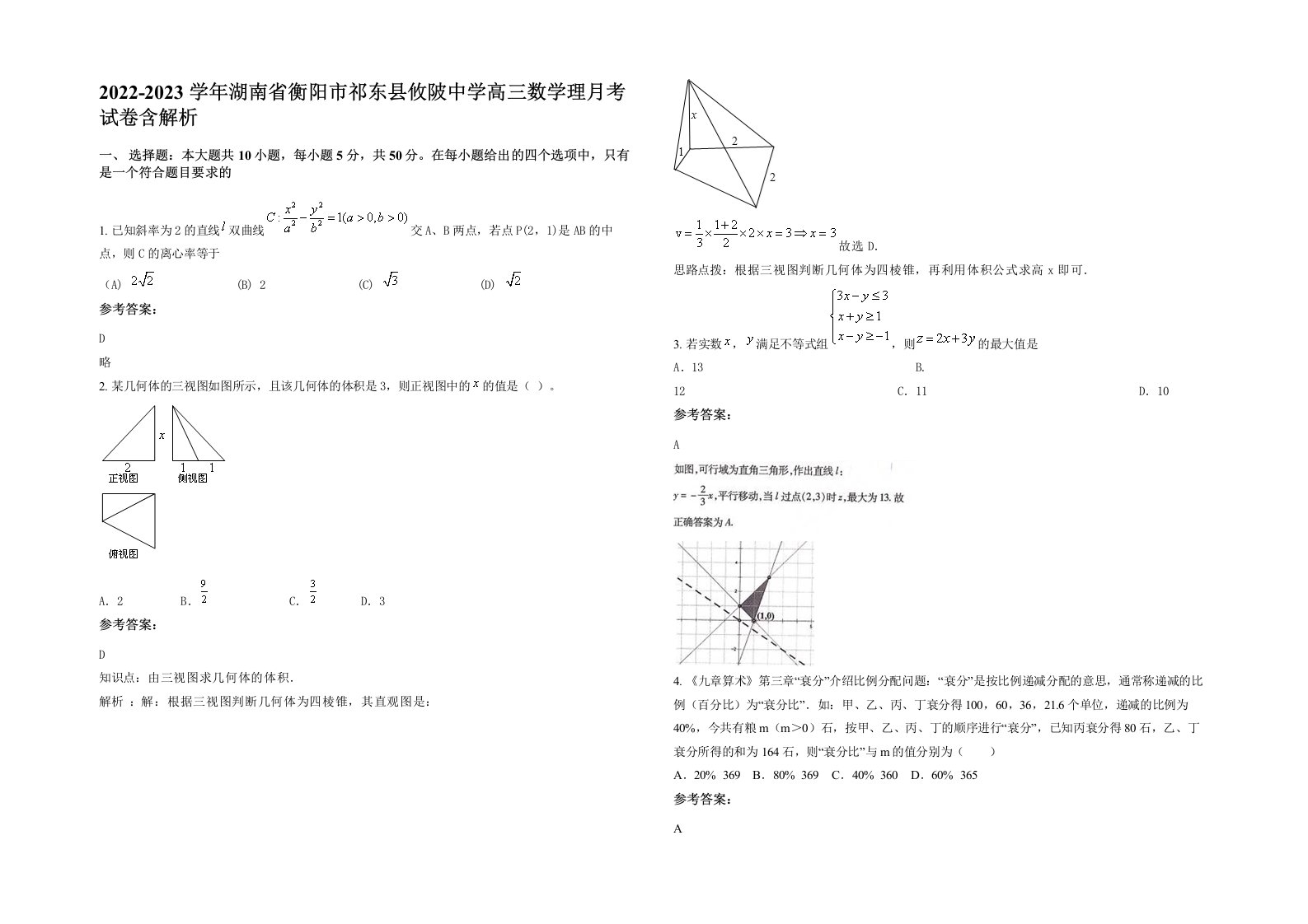 2022-2023学年湖南省衡阳市祁东县攸陂中学高三数学理月考试卷含解析