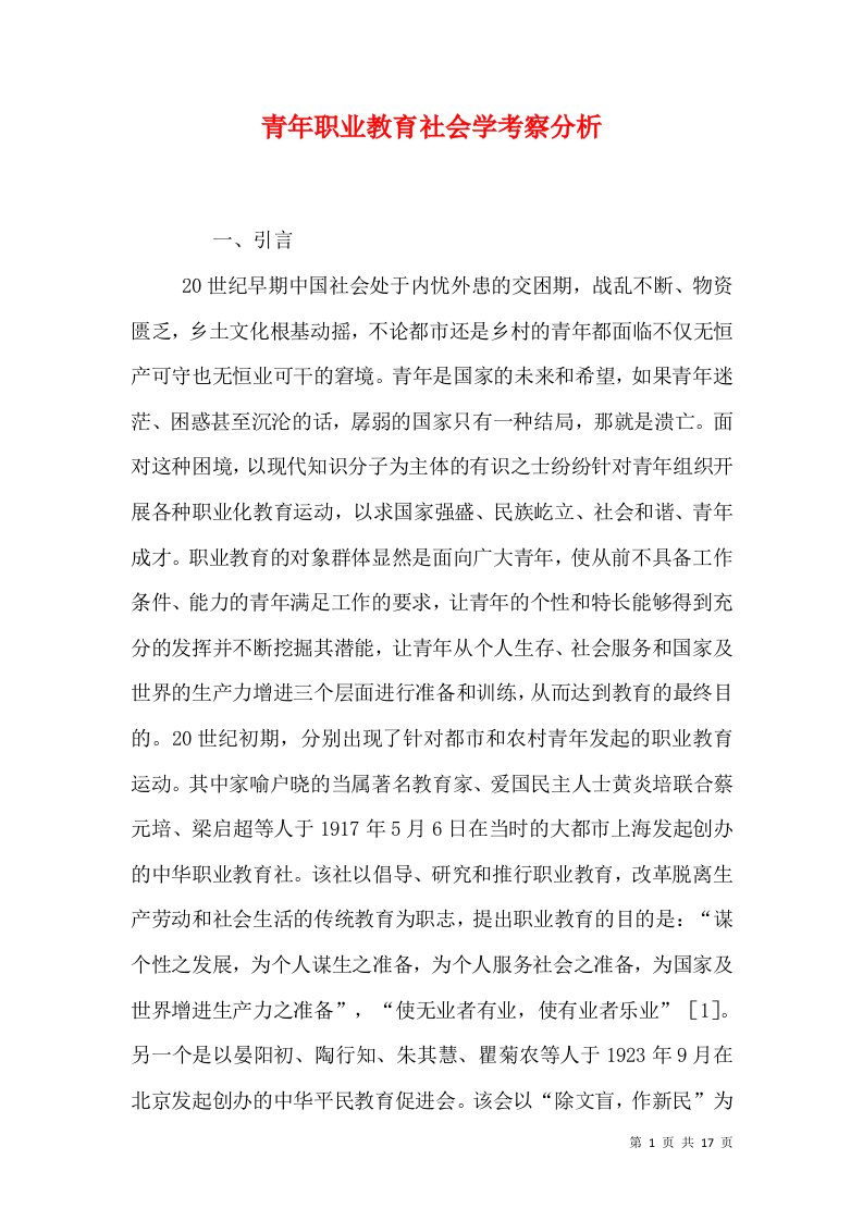 青年职业教育社会学考察分析