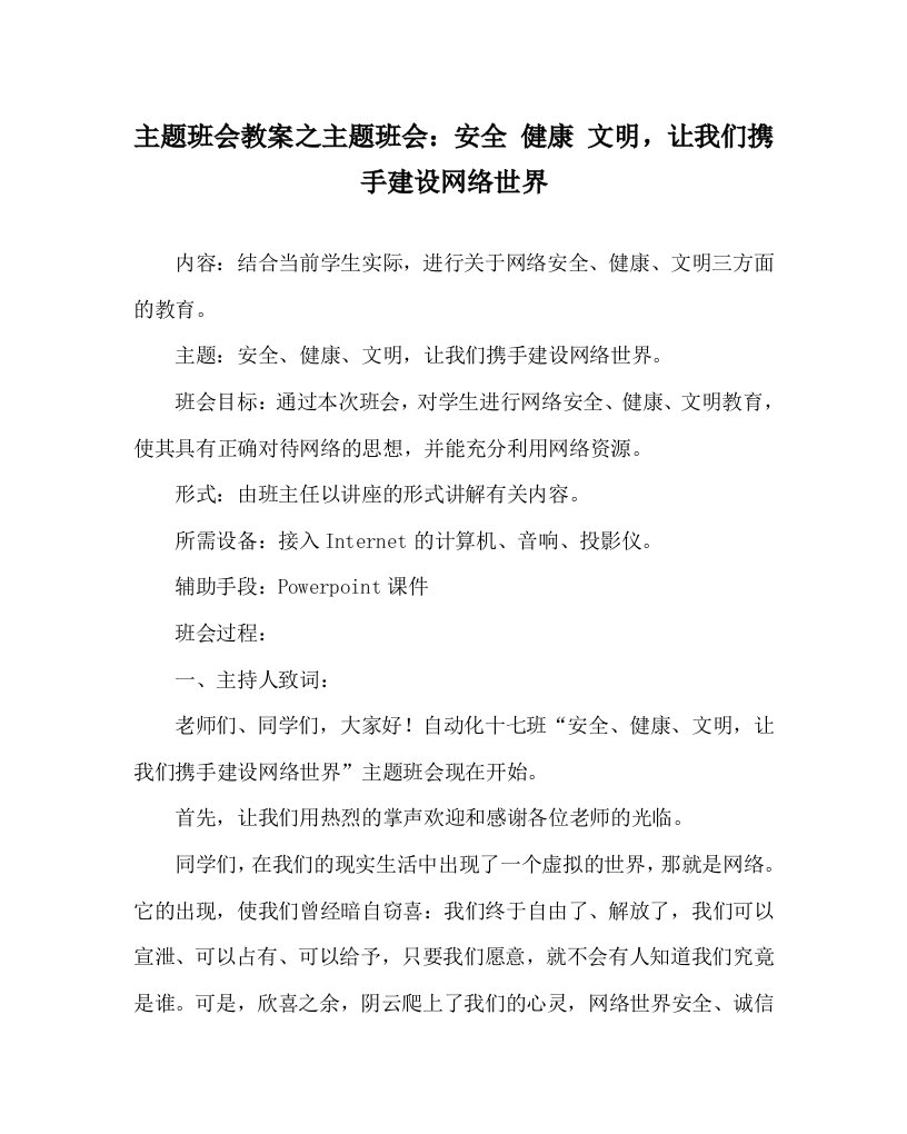 主题班会教案之主题班会：安全健康文明，让我们携手建设网络世界