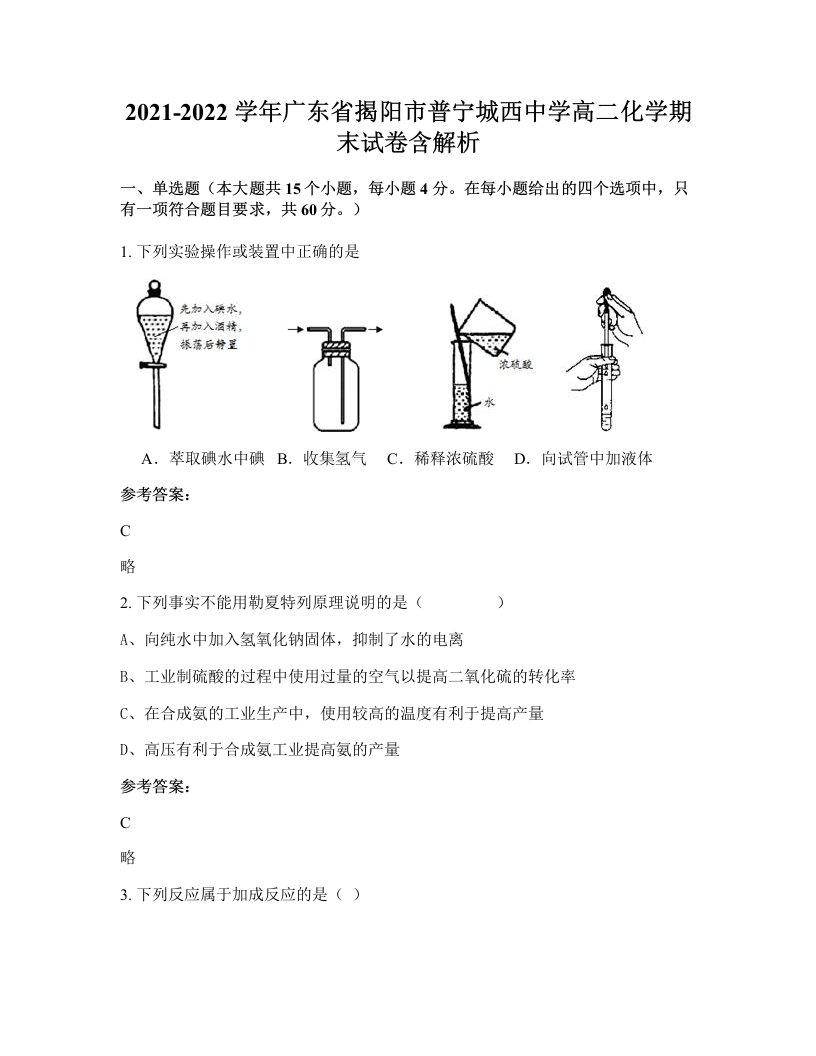 2021-2022学年广东省揭阳市普宁城西中学高二化学期末试卷含解析