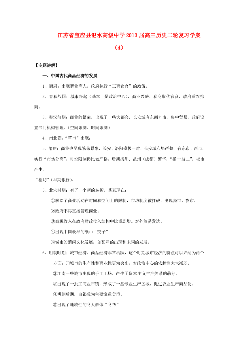 江苏省宝应县氾水高级中学2013届高三历史二轮复习学案（4）