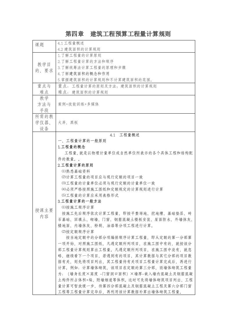 建筑工程预算工程量计算规则