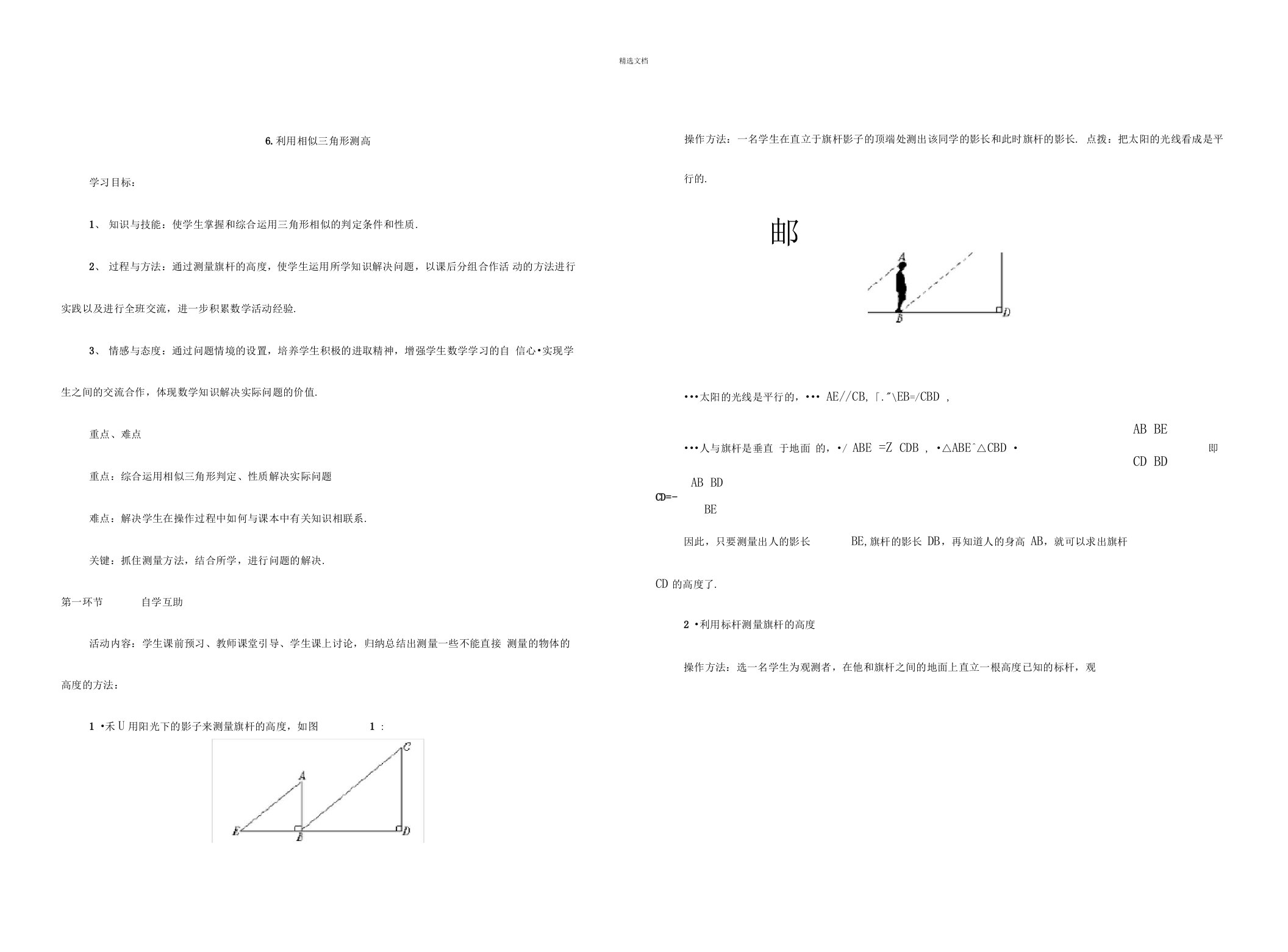 《利用相似三角形测高》教案