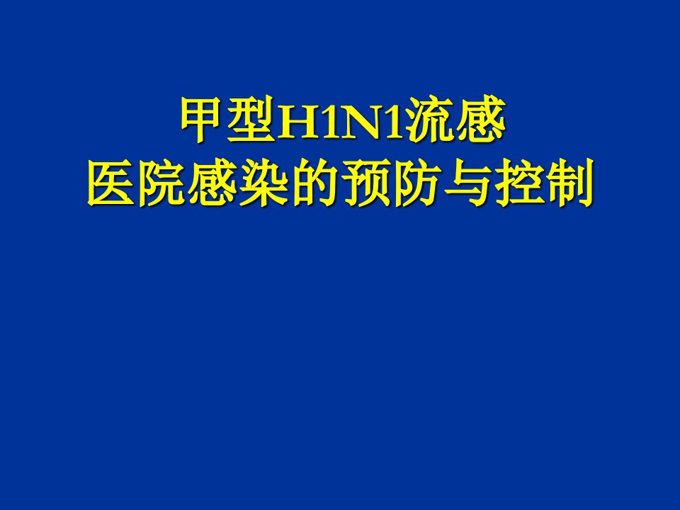 甲型H1N1流感医院感染的预防与控制