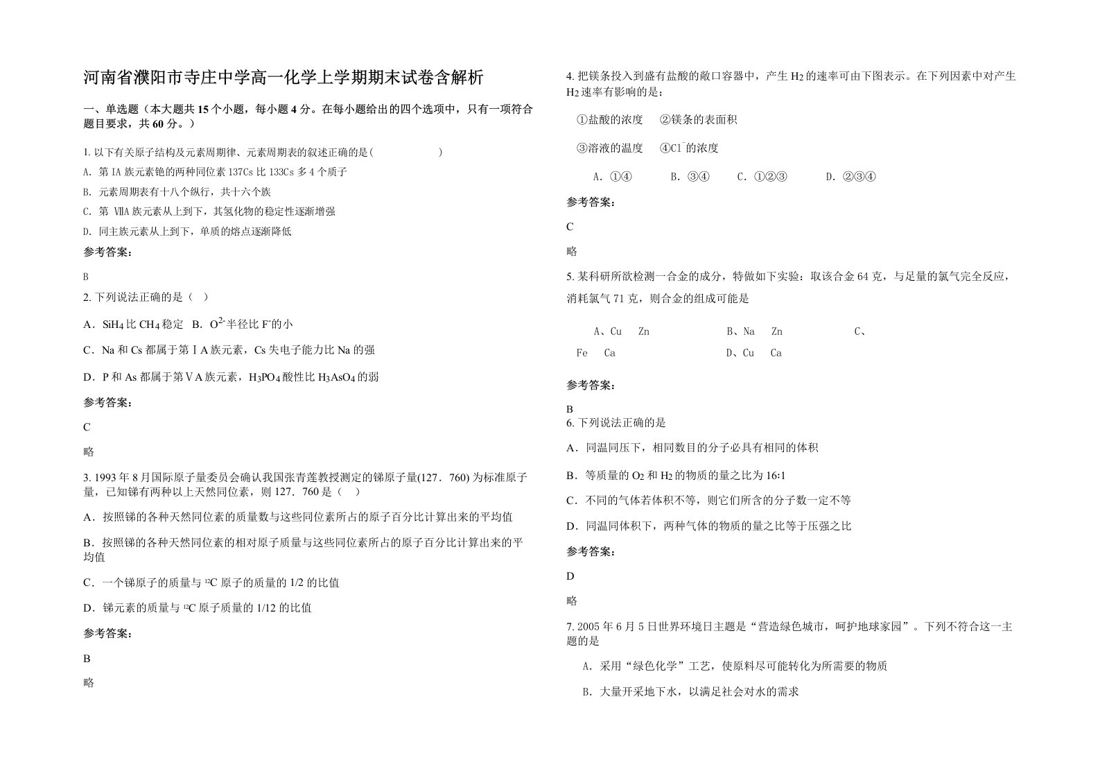 河南省濮阳市寺庄中学高一化学上学期期末试卷含解析