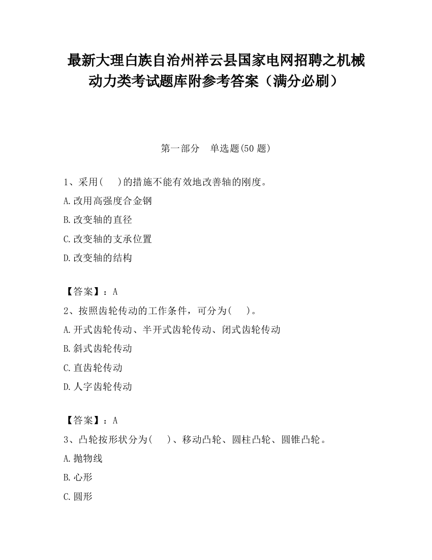 最新大理白族自治州祥云县国家电网招聘之机械动力类考试题库附参考答案（满分必刷）