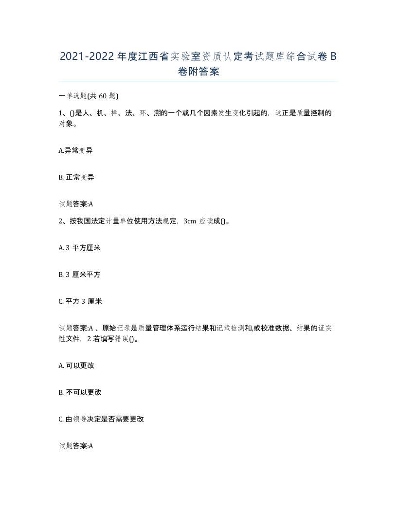 20212022年度江西省实验室资质认定考试题库综合试卷B卷附答案