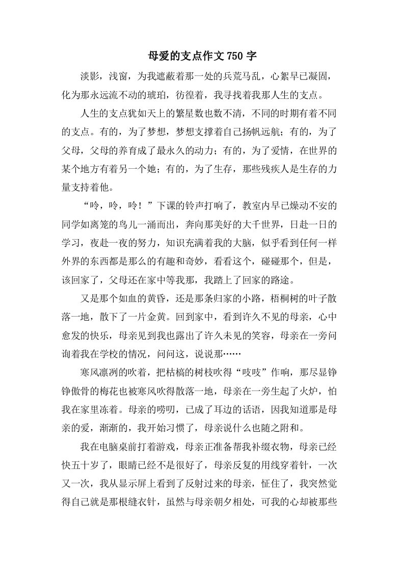 母爱的支点作文750字