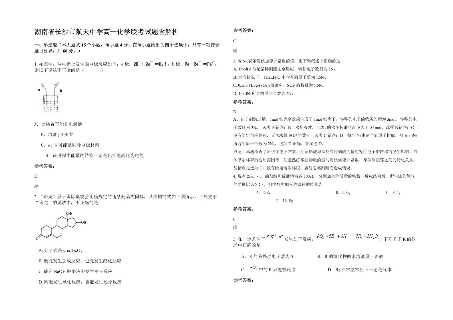 湖南省长沙市航天中学高一化学联考试题含解析