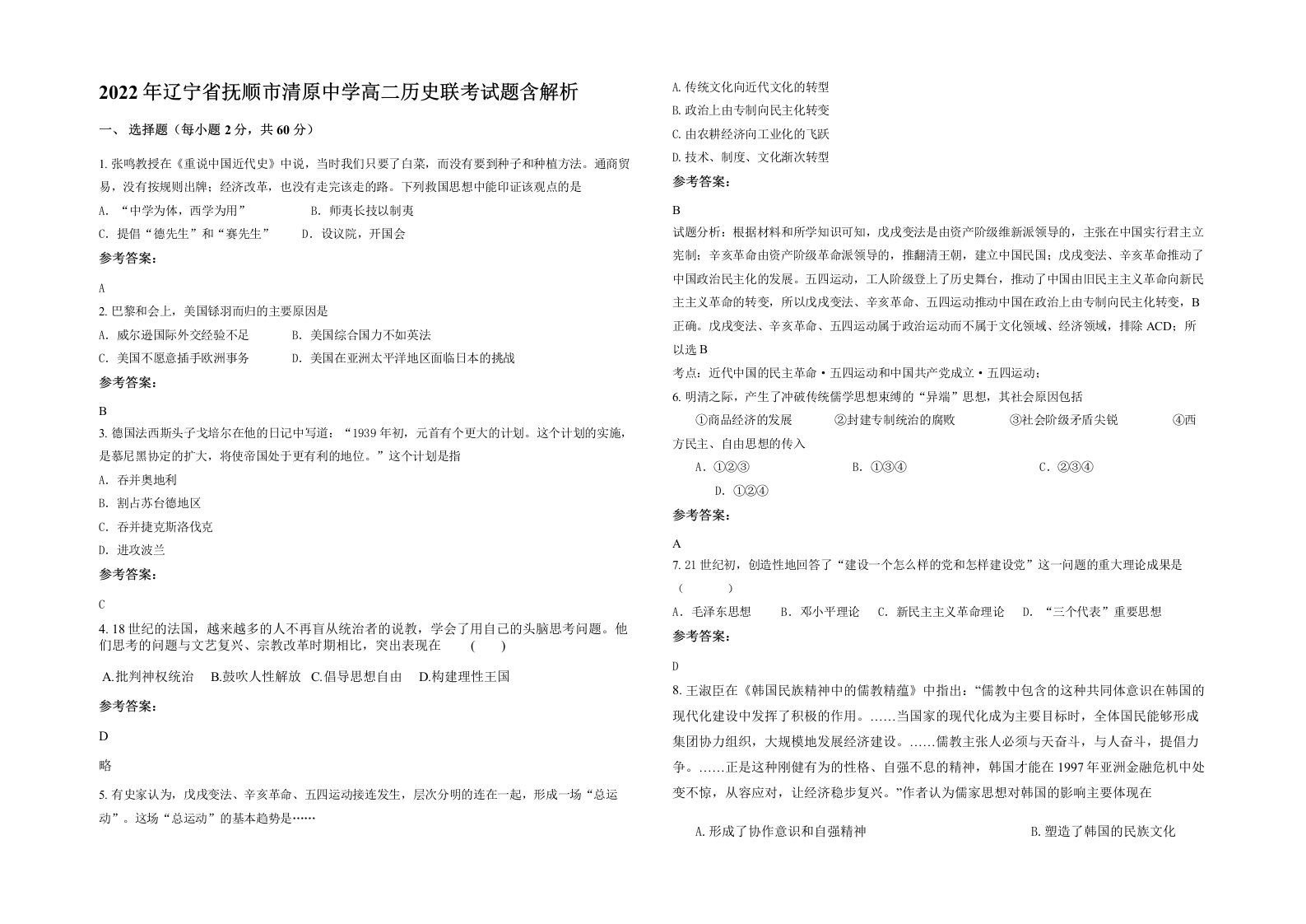 2022年辽宁省抚顺市清原中学高二历史联考试题含解析