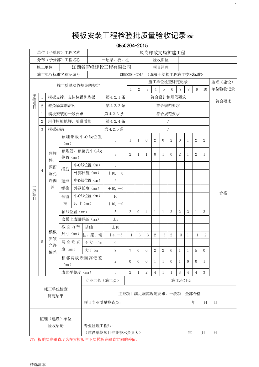 模板安装工程检验批质量验收记录表最新版