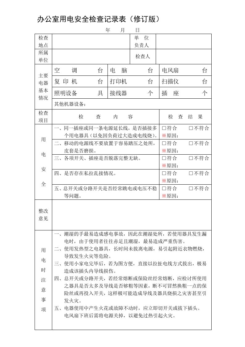 办公室安全用电检查修改表