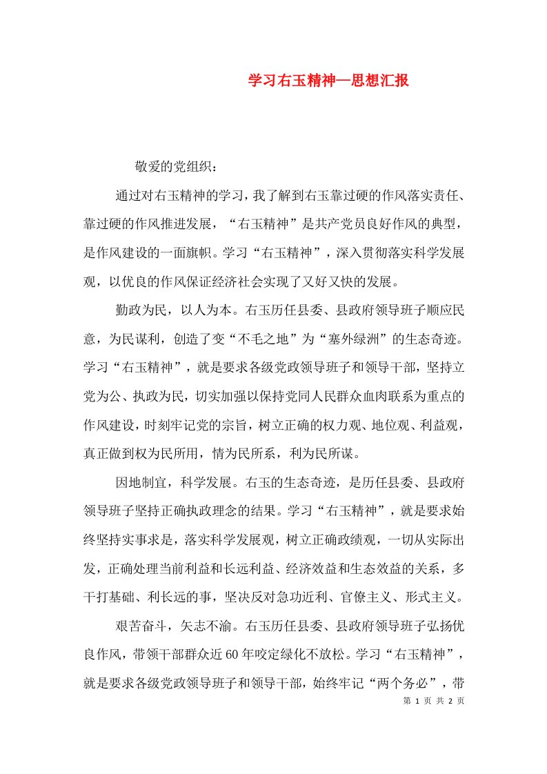 学习右玉精神—思想汇报（三）