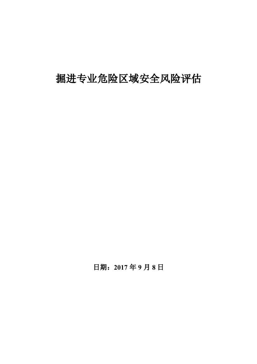 掘进专业统一格式危险区域安全确认表