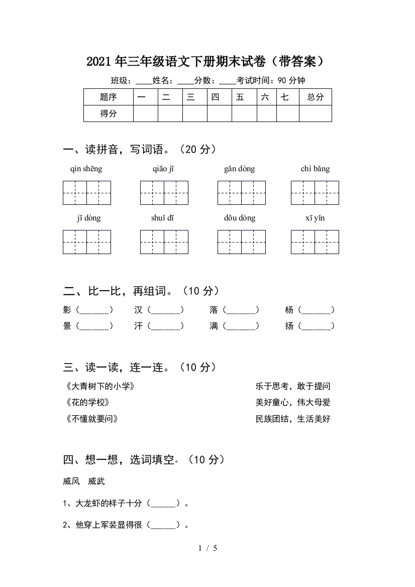 2021年三年级语文下册期末试卷(带答案)