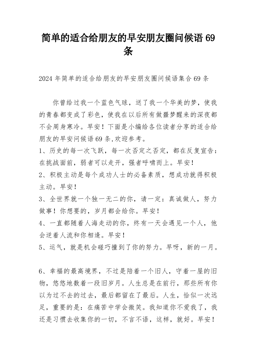 简单的适合给朋友的早安朋友圈问候语69条