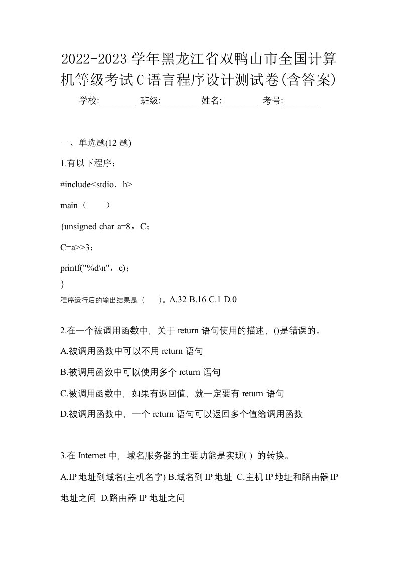 2022-2023学年黑龙江省双鸭山市全国计算机等级考试C语言程序设计测试卷含答案