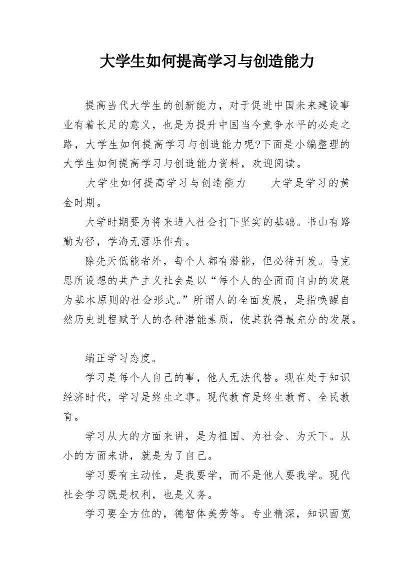 大学生如何提高学习与创造能力