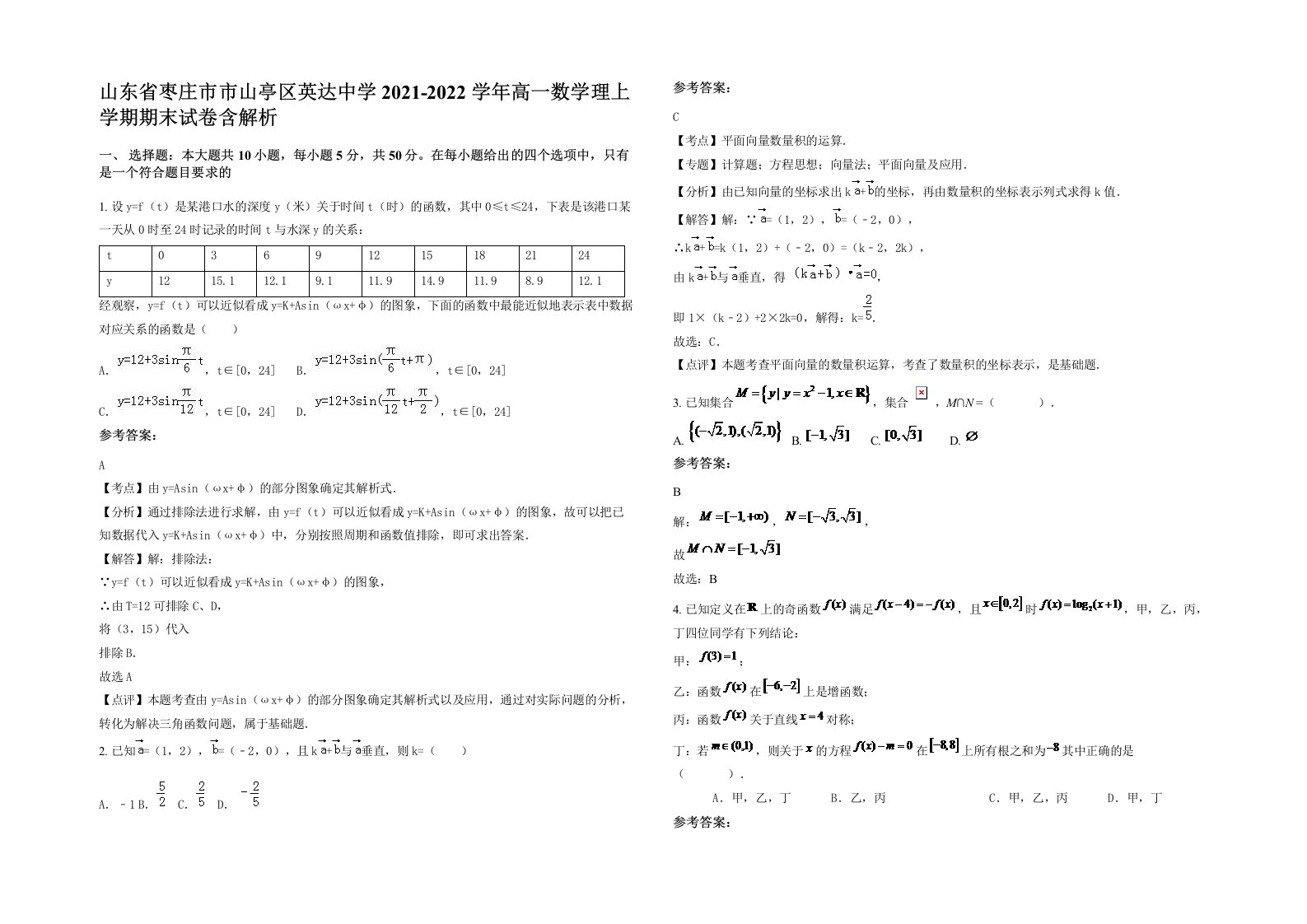 山东省枣庄市市山亭区英达中学2021-2022学年高一数学理上学期期末试卷含解析