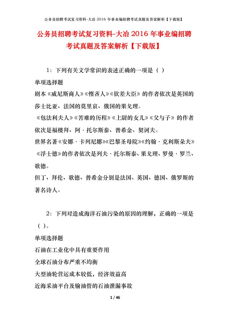 公务员招聘考试复习资料-大冶2016年事业编招聘考试真题及答案解析下载版