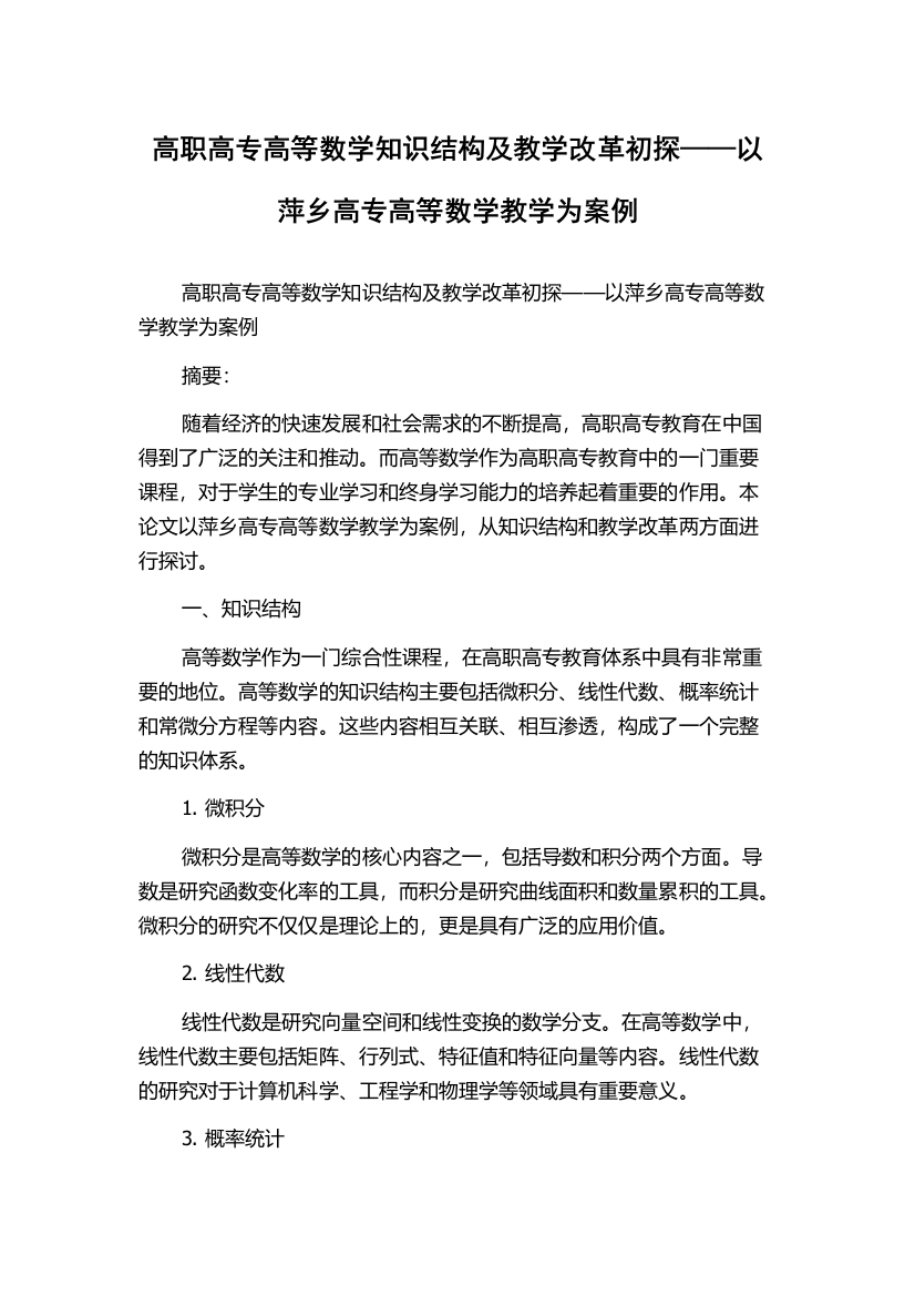 高职高专高等数学知识结构及教学改革初探——以萍乡高专高等数学教学为案例