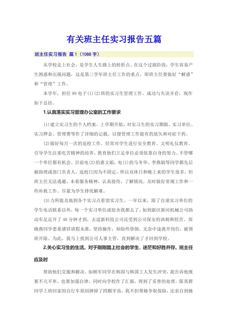 有关班主任实习报告五篇