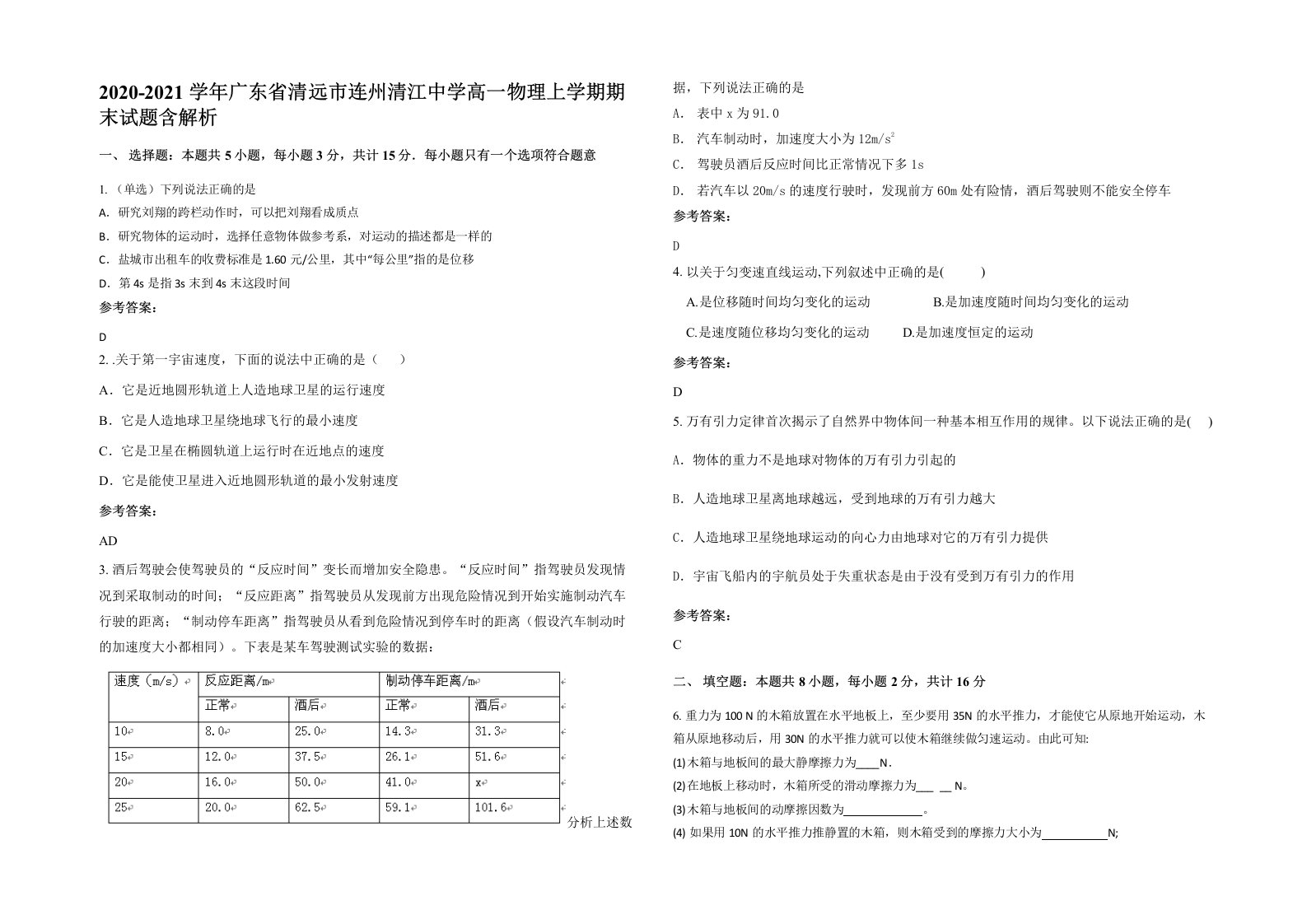 2020-2021学年广东省清远市连州清江中学高一物理上学期期末试题含解析