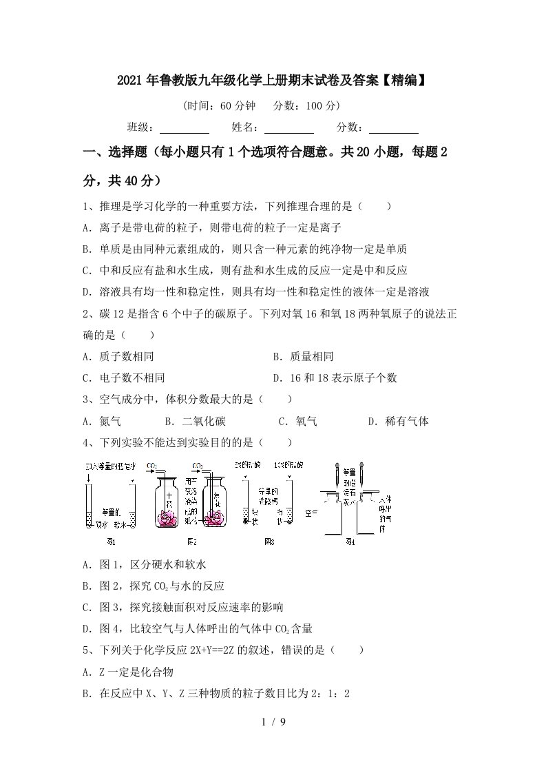 2021年鲁教版九年级化学上册期末试卷及答案精编