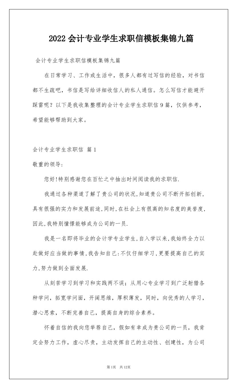 2022会计专业学生求职信模板集锦九篇