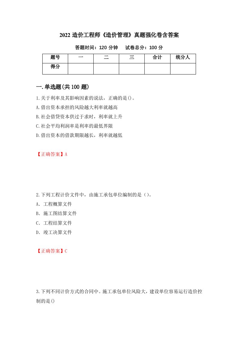 2022造价工程师造价管理真题强化卷含答案19