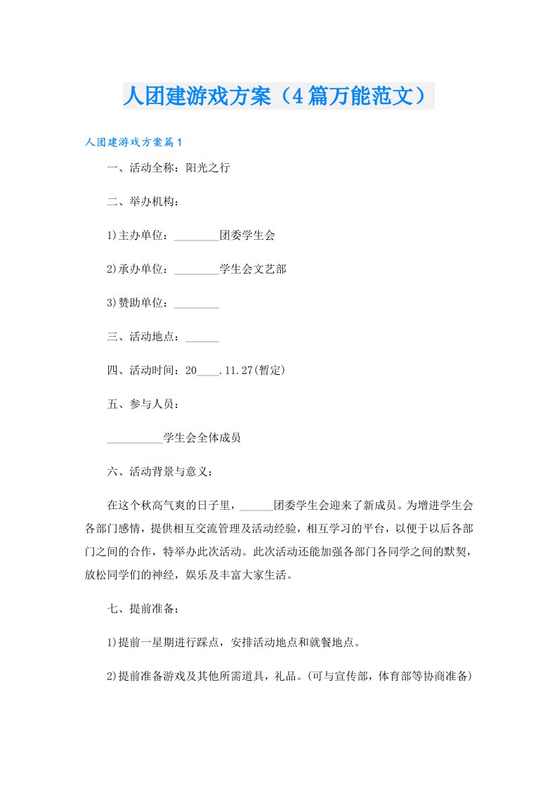 人团建游戏方案（4篇万能范文）