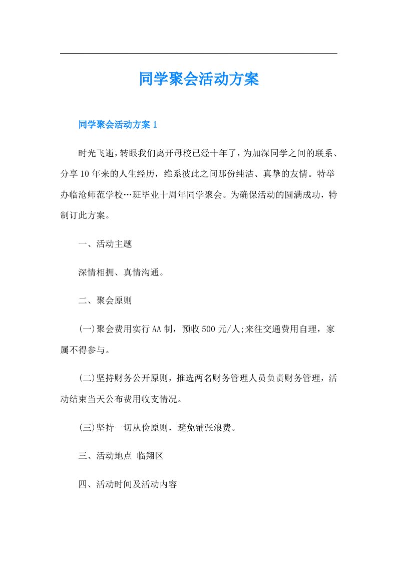 同学聚会活动方案